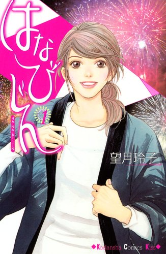 『はなびじん』