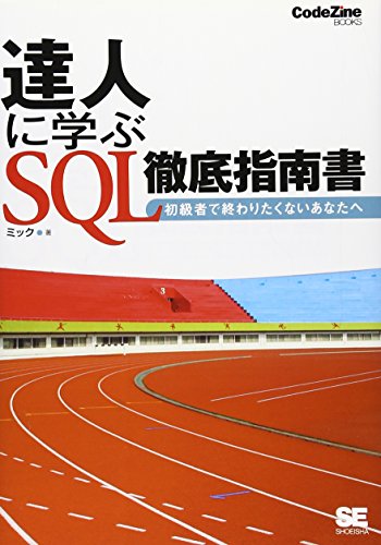 達人に学ぶ SQL徹底指南書 (CodeZine BOOKS)
