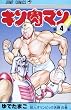 キン肉マン 4 (ジャンプコミックス)