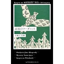 鍵の掛かった男 | 有栖川 有栖 |本 | 通販 | Amazon