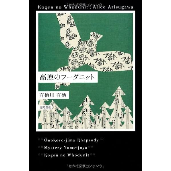 鍵の掛かった男など　有栖川有栖３９冊セット 鍵の掛かった男』有栖川有栖 | 幻冬舎