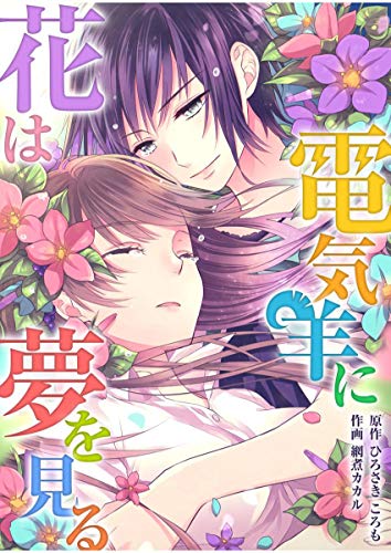 『花は電気羊に夢を見る』