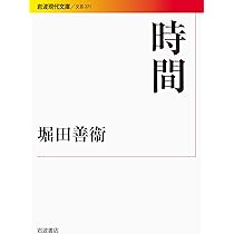 Amazon.co.jp: 時間 (岩波現代文庫) : 堀田 善衞: 本 