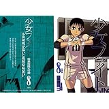 少女ファイト（8）特装版