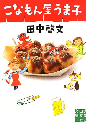 田中啓文:こなもん屋うま子 (実業之日本社文庫)
