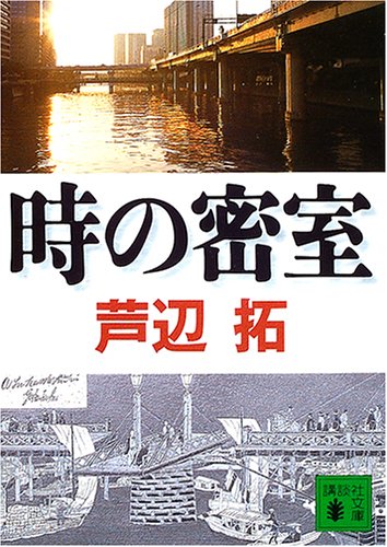 芦辺拓:時の密室 (講談社文庫)