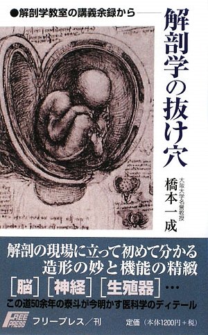 解剖学の抜け穴―解剖学教室の講義余録から 解剖学の抜け穴―解剖学教室の講義余録から