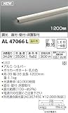コイズミ照明 ライトバー間接照明(ハイパワー)散光 1200mm 温白色 AL47066L