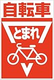 「自転車とまれ（Ｓ）」 床や路面に直接貼れる 路面表示ステッカー 450X300mm