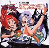 �}�X�^�[���X�L�[�g�� CD�h���}Vol.1�u�킪�܂܃C�i�z�̑�`���v