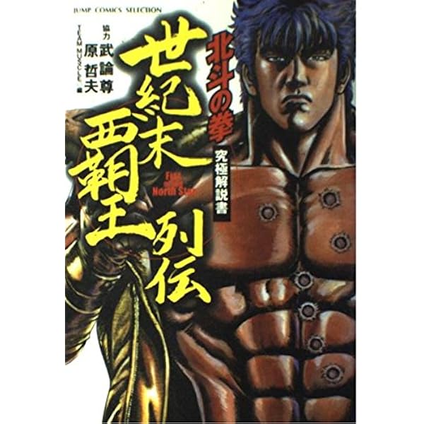 北斗の拳2000 究極解説書 PART2 (ジャンプコミックスセレクション