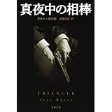 新装版 真夜中の相棒 (文春文庫) (文春文庫 ホ 1-7)