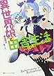 異世界娘と田舎生活 おい魔神、そっちは田んぼだ。 (ダッシュエックス文庫)