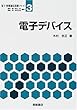 電子デバイス (電子・情報通信基礎シリーズ)