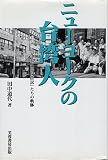 ニュ-ヨ-クの台湾人: 「元大日本帝国臣民」たちの軌跡