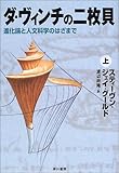 ダ・ヴィンチの二枚貝〈上〉―進化論と人文科学のはざまで