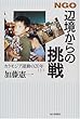 NGO 辺境からの挑戦―カラモジア運動の20年〈上〉