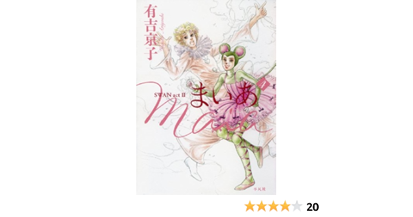 まいあ Maia Swan Actii4 有吉 京子 本 通販 Amazon