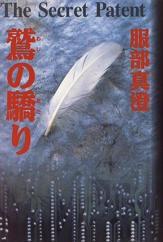 服部真澄:鷲の驕り