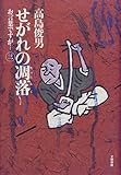 お言葉ですが…〈3〉せがれの凋落