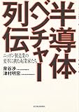半導体ベンチャー列伝―ニッポン製造業の変革に挑む起業家たち 半導体ベンチャー列伝―ニッポン製造業の変革に挑む起業家たち