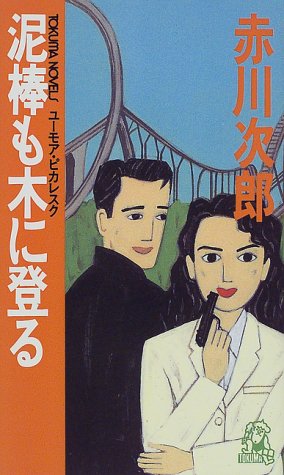赤川次郎:泥棒も木に登る (トクマ・ノベルズ)