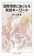 国際情勢に強くなる英語キーワード (岩波ジュニア新書)