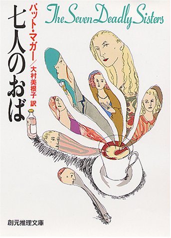 パット・マガー:七人のおば (創元推理文庫)