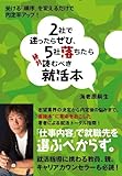 2社で迷ったらぜひ、5社落ちたら絶対読むべき就活本 ― 受ける「順序」を変えるだけで、内定率アップ！