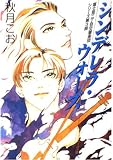 シンデレラ・ウォーズ (角川ルビー文庫 23-12)