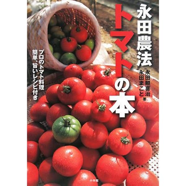 トマトの大百科 (まるごと探究!世界の作物) | 中野明正 |本 | 通販