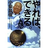 やれば、できる。 (新潮文庫 こ 33-1)