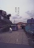 東京私生活