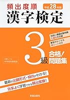 頻出度順漢字検定3級合格!問題集〈平成28年度〉