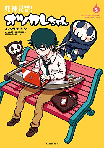 『死神見習! オツカレちゃん』2巻