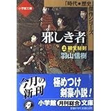 邪しき者 上 (小学館文庫 R J- 9-1 時代・歴史傑作シリーズ)