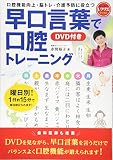 早口言葉で口腔トレーニング DVD付き 口腔機能向上・脳トレ・介護予防に役立つ (レクリエブックス)