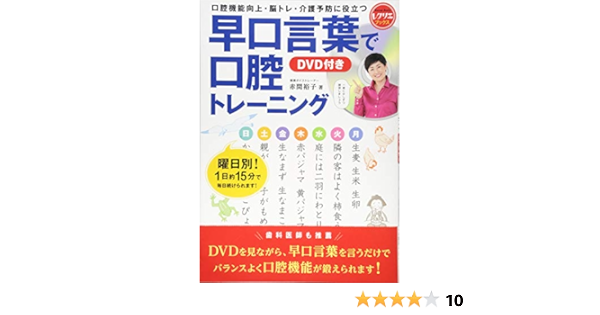 早口言葉で口腔トレーニング Dvd付き 口腔機能向上 脳トレ 介護予防に役立つ レクリエブックス 赤間 裕子 本 通販 Amazon