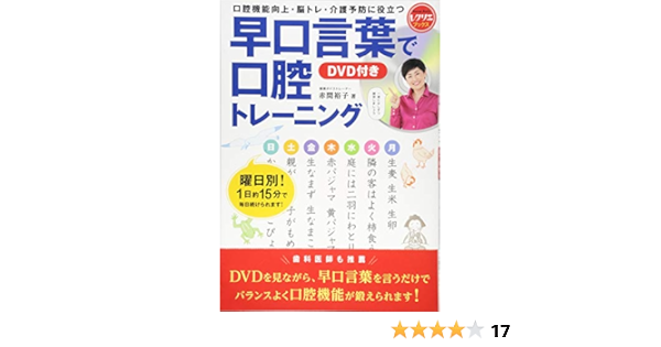 早口言葉で口腔トレーニング Dvd付き 口腔機能向上 脳トレ 介護予防に役立つ レクリエブックス 赤間 裕子 本 通販 Amazon