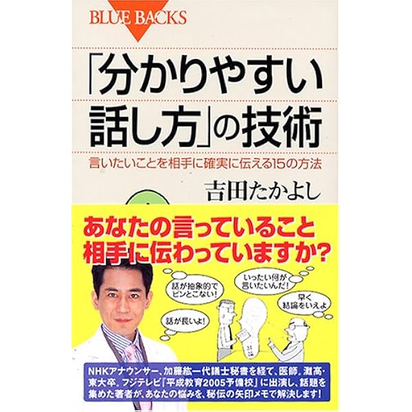 分かりやすい話し方 の技術 言いたいことを相手に確実に伝える15の方法 ブルーバックス 吉田 たかよし 本 通販 Amazon