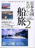 日本全国たのしい船旅 (2)