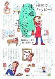 快適! わたしのお部屋