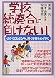 学校統廃合に負けない!―小さくてもきらりと輝く学校をめざして