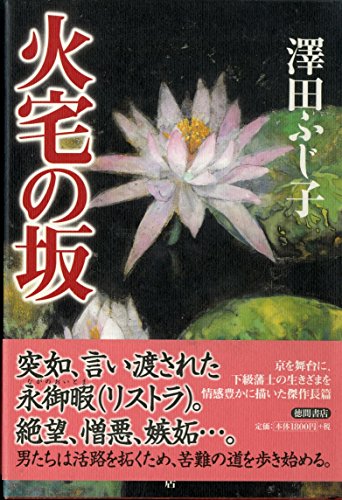 火宅の坂