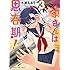 水瀬るるう「大家さんは思春期!(3)」