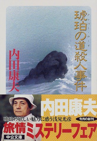 琥珀の道殺人事件 (中公文庫)