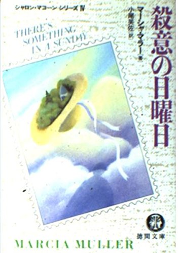マーシャ・ミュラー:殺意の日曜日 (徳間文庫―シャロン・マコーンシリーズ)