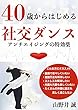 40歳からはじめる社交ダンス: アンチエイジングの特効薬