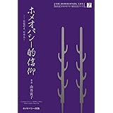ホメオパシー的信仰 (由井寅子のホメオパシー的生き方シリーズ 7)