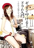 ゼッタイ叩ける!ドラム入門 かおりの個人レッスン [DVD]